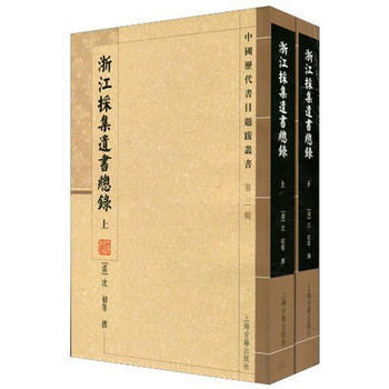 浙江采集遗书总录 9787532556403 (清)沈初 等撰,杜泽逊,何燦 点校 pdf epub mobi 下载