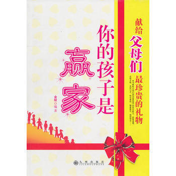 你的孩子是赢家 9787510807558 九州出版社