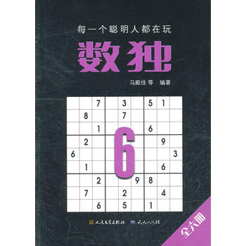 数独6 9787501603985 马殿佳 等 pdf epub mobi 下载