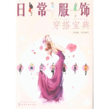 日常服饰穿搭宝典 pdf epub mobi 下载