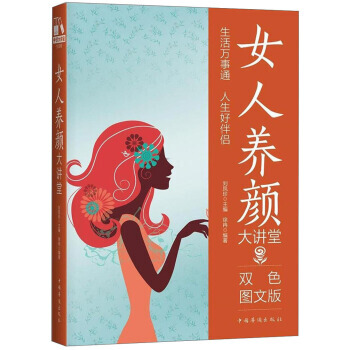 女人养颜大讲堂-双色图文版 9787511365026 pdf epub mobi 下载