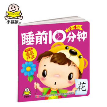 [商城正版]小婴孩 3/4岁睡前10分钟/提升版/语言开发宝宝 语言表达 趣味识字 语言理解 阅读欣 pdf epub mobi 下载