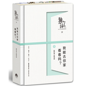 獨立日4：我能去你傢看看嗎？ 傢居 書籍 pdf epub mobi 下载