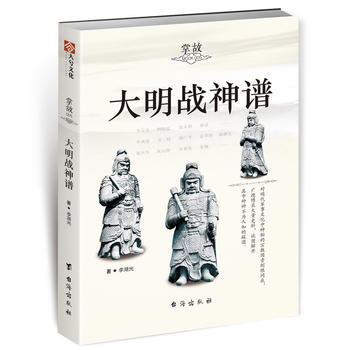 正版圖書 大明戰神譜 9787516816028 颱海齣版社 李湖光 pdf epub mobi 下载