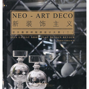 新裝飾主義—亞太新樣闆房設計大賞(二) pdf epub mobi 下载