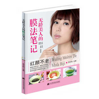 无龄美人的膜法笔记 pdf epub mobi 下载