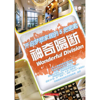 神奇隔斷-開啓夢想傢居的5把密匙 傢居 書籍