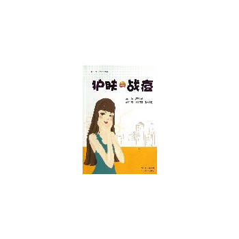 护肤与战痘 9787218084862 广东人民出版社 pdf epub mobi 下载