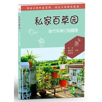 私傢百草園 9787110085851 李琳 等 pdf epub mobi 下载