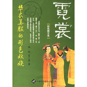 霓裳：华衣美服的形色(彩色图文本) pdf epub mobi 下载