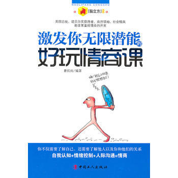 激发你无限潜能的好玩情商课
