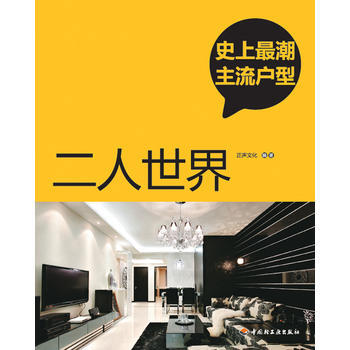 二人世界-史上潮主流戶型 pdf epub mobi 下载