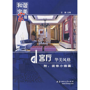 和谐家居 客厅——华美风格 pdf epub mobi 下载