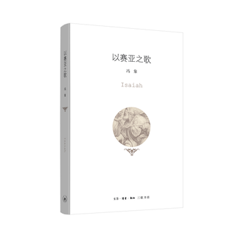 正版图书 以赛亚之歌 9787108059314 生活.读书.新知三联书店 冯象