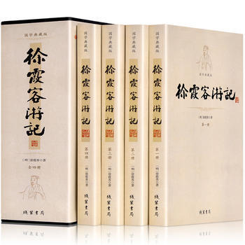 平裝插盒《徐霞客遊記》