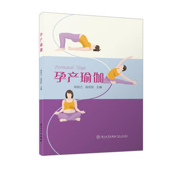 孕产瑜伽 9787561567142 厦门大学出版社