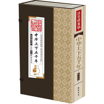 线装藏书馆中华上下五千年(大开本 全四卷)