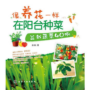 像养花一样在阳台种菜：盆栽蔬菜40例 pdf epub mobi 下载