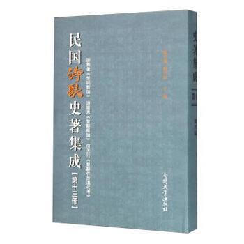 民国诗歌史著集成(第十三册) pdf epub mobi 电子书 下载