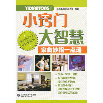 小窍门大智慧—家有妙招一点通 pdf epub mobi 下载