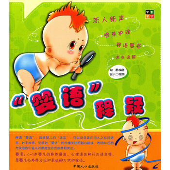 “婴语”释疑