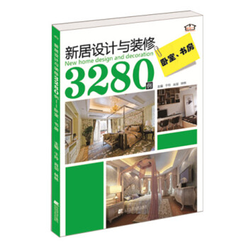 新居设计与装修3280例:卧室 书房