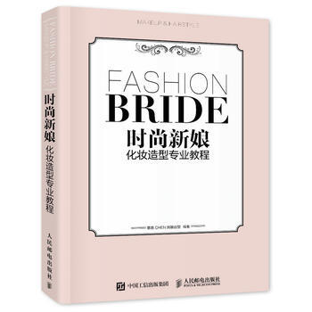 时尚新娘化妆造型专业教程 9787115421258 人民邮电出版社 pdf epub mobi 下载