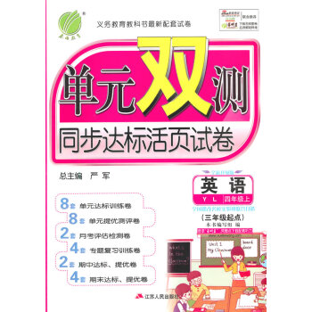 (2015秋)单元双测 四年级 英语 (上) 译林版 (江苏专用) pdf epub mobi 下载