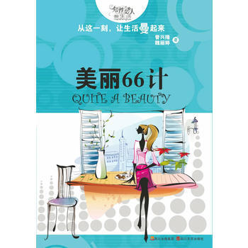 美丽66计 pdf epub mobi 电子书 下载