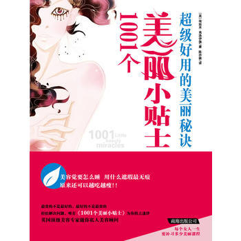 1001个美丽小贴士超级好用的美丽秘诀 pdf epub mobi 电子书 下载
