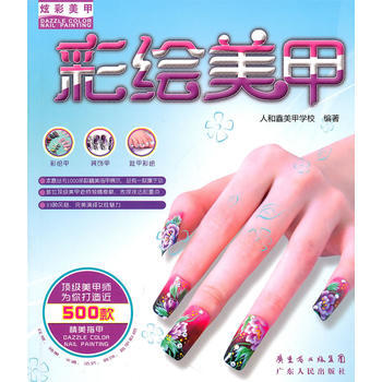 炫彩美甲-彩绘美甲 pdf epub mobi 电子书 下载