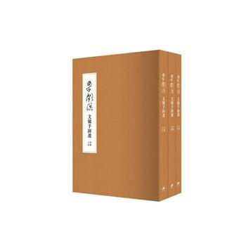 梁漱溟文稿手迹选(壹集) 9787208106802 梁培宽