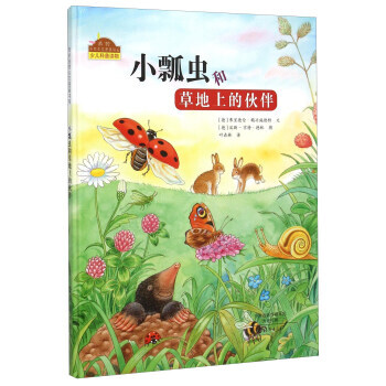 正版图书 小瓢虫和草地上的伙伴 9787535062420 海燕出版社 弗里德伦·赖兴施德