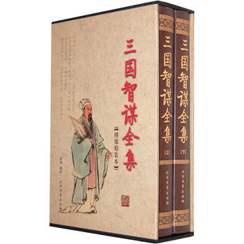 三国智谋全集(函套装 全二册) pdf epub mobi 电子书 下载