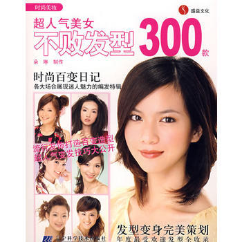 超人气美女不败发型300款 pdf epub mobi 电子书 下载