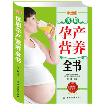 好孕優生鑽石係列:優質孕産營養全書