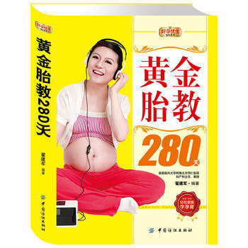 好孕優生鑽石係列:黃金胎教280天