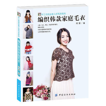 正版图书 编织韩款家庭毛衣 9787518029389 中国纺织出版社 阿瑛 pdf epub mobi 下载