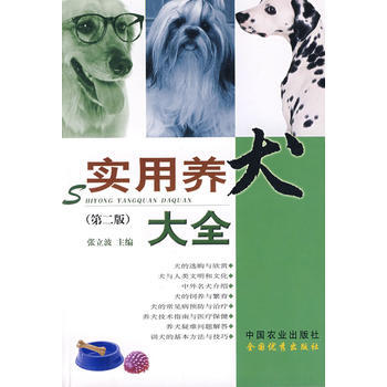 实用养犬大全(第二版) pdf epub mobi 电子书 下载