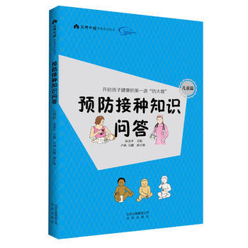 预防接种知识问答.儿童篇