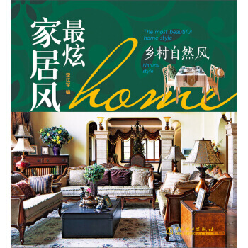 炫家居风：乡村自然风 pdf epub mobi 电子书 下载