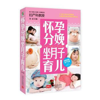 正版图书 怀孕分娩坐月子育儿 9787510136917 中国人口出版社 陈诚