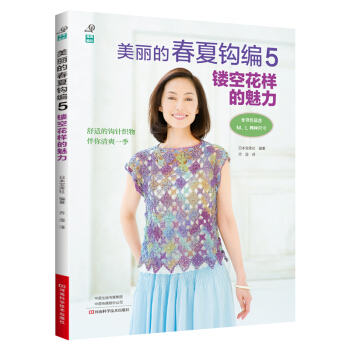 美丽的春夏钩编.5,镂空花样的魅力 娱乐/休闲 书籍