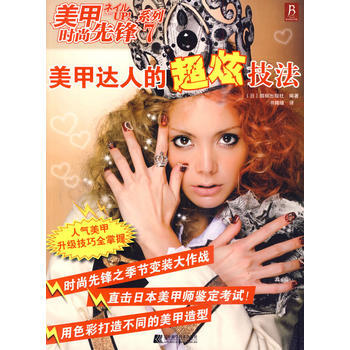 美甲时尚先锋系列7 pdf epub mobi 电子书 下载