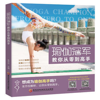 瑜伽冠军教你从零到高手 pdf epub mobi 电子书 下载