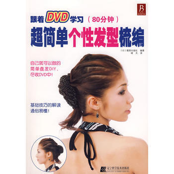 超简单个性发型梳编(附DVD) pdf epub mobi 电子书 下载