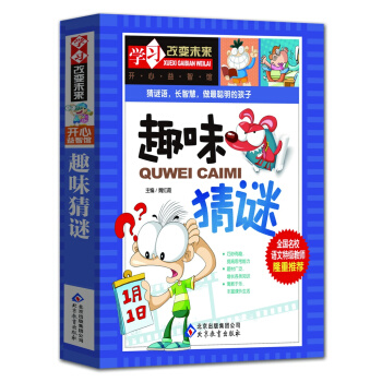 趣味猜谜——全国名校语文特级教师隆重推荐：学习改变未来系列丛书，从阅读开始，积累素材SYYT pdf epub mobi 下载
