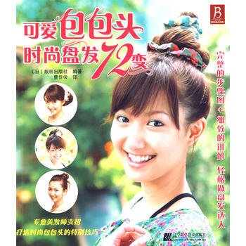 可爱包包头时尚盘发72变 pdf epub mobi 电子书 下载