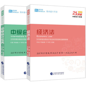 正版 ★2本套 21天突破中級會計 中級會計實務+經濟法 BT學院 經濟科學齣版社 pdf epub mobi 電子書 下載