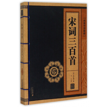 宋詞三百首 pdf epub mobi 下载